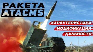 Ракета ATACMS – американская ракета Himars и MLRS до 300 км, характеристики, дальность