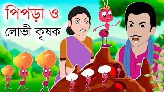 পিপড়া ও লোভী কৃষক - pipre & Lovi krishok | rupkothar golpo -bangla cartoon |Fairy Tales- Mojar Golpo