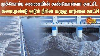 Mukkombu Dam | Cauvery River | Mukombu Park | Upper Anaicut |  Trichy | Sun News