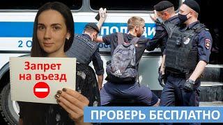 Как проверить запрет на въезд на сайте мвд рф. Бесплатно