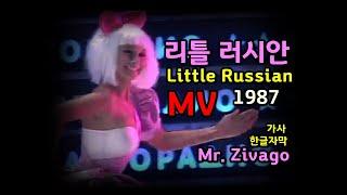 (시청자 신청곡) Mr. Zivago - Little Russian Lyrics 리틀 러시안 MV (한글자막/가사) 추억의 유로댄스 1987 / 미스터 지바고