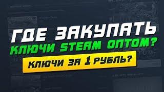 ГДЕ ЗАКУПАТЬ КЛЮЧИ STEAM ОПТОМ? | КЛЮЧИ ЗА 1 РУБЛЬ?