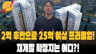 서울 재개발 지역중 사업성이 좋아 추가분담금 걱정 없이 제일 빠르게 들어가는 “이 지역” 지금 재개발 투자 막차 입니다!!