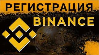 Регистрация на BINANCE