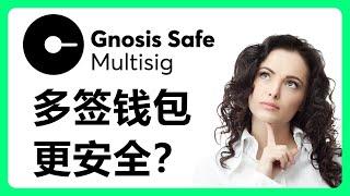 使用Gnosis Safe创建多签钱包：多签钱包入金和出金，添加或删除多签账户 Safe Global Multi sig #258