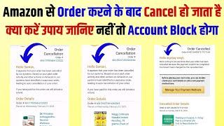 Amazon Order Automatic Cancel | Amazon Suspicious Activity Order Cancel | Order Cancel