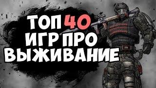 ТОП 40 ЛУЧШИХ ИГР  ПРО ВЫЖИВАНИЕ ДЛЯ СЛАБЫХ, СРЕДНИХ И МОЩНЫХ ПК!