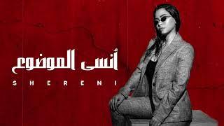 شيرين - انسى الموضوع || Sherine - 2024