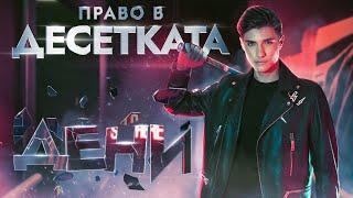 ДЕНИ - ПРАВО В ДЕСЕТКАТА / DENI - PRAVO V DESETKATA [Official 4K VIDEO]