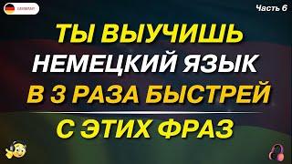 100 самых простых немецких фраз которые помогут ЗАГОВОРИТЬ в 3 РАЗА БЫСТРЕЙ! Немецкий для начинающих