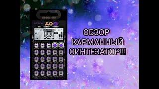 Обзор PO-20 ARCADE Карманный синтезатор! Teenage Engineering