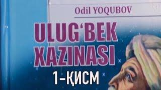 "Улуғбек хазинаси" 1-қисм. Аудио китоб || "Ulug'bek xazinasi" 1-qism Audio kitob