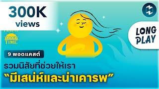 9 พอดแคสต์รวมนิสัยที่ช่วยให้เรา “มีเสน่ห์และน่าเคารพ” | Podcast Longplay 5M