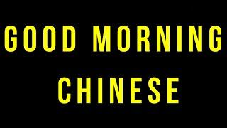 Good Morning Chinese Pronounce | How to say good morning in Chinese | @RajuSNair