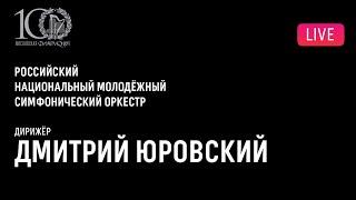 [LIVE] Российский национальный молодёжный симфонический оркестр, Дмитрий Юровский | D.Jurowski,RNYSO