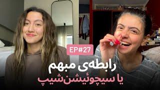 روابط مبهم و ترس از تعهد (situationship) EP27