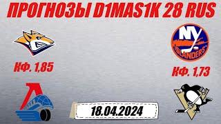 Металлург - Локомотив / Айлендерс - Питтсбург | Прогноз на матчи 18 апреля 2024.