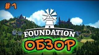 Foundation #1 Небольшой обзор русской версии игры