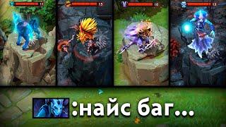 БАГ на ПАРАЛИЧ ВРАГОВ  Dota 2