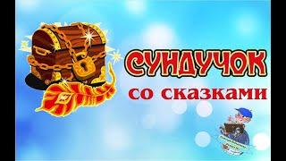 Сундучок со сказками