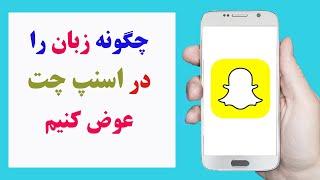 چگونه زبان را در اسنپ چت تغییر دهیم | how to change language on Snapchat