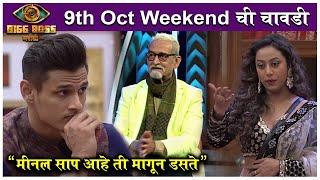 Bigg Boss Marathi 3 | 9th Oct Weekend Chi Chavadi | "मीनल साप आहे ती मागून डसते" | Colors Marathi