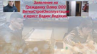 Заявление на Гражданку Олину ООО ВяткаСтройЭксплуатация юрист Вадим Видякин