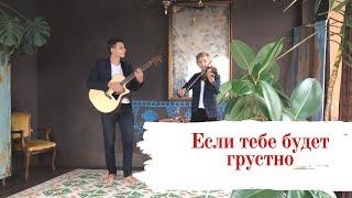 Если тебе будет грустно - Rauf & Faik, NILETTO - Кавер на скрипке.Виктор Ковалев.