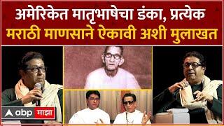 Raj Thackeray America Interview : अमेरिकेत मातृभाषेचा डंका, प्रत्येक मराठी माणासाने ऐकावी अशी मुलाखत