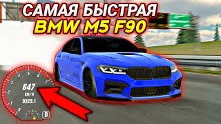 САМАЯ БЫСТРАЯ ДРАГ НАСТРОЙКА НА BMW M5 F90 В Car parking multiplayer