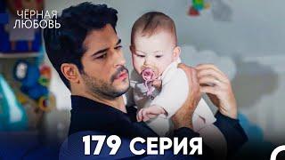 Черная Любовь 179 Серия (Русский Дубляж) - FULL HD