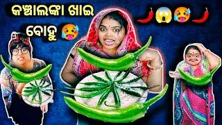 Kancha Lanka️Khai Bohu . Lui Life Style. Odia Funny Video. Odia Comedy Funny. Viral Video.