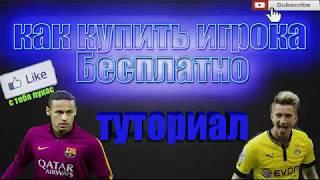 как бесплатно купить игрока в fifa 14