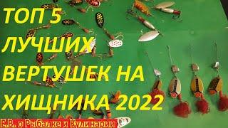 ВНИМАНИЕ ГОТОВИМСЯ К СЕЗОНУ 2022,САМЫЕ ЛУЧШИЕ БЛЕСНЫ ВЕРТУШКИ ДЛЯ ЛОВЛИ ЩУКИ И ОКУНЯ ТОП 5 ВЕРТУШЕК.