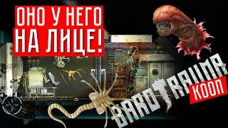 ОНО У НЕГО НА ЛИЦЕ!!!  Barotrauma Xeno (Кооп.)