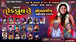 LIVE : SONALDHAM MADHDA BIJ 2025 || આઈશ્રી સોનલ માં નો101 મોં જન્મોત્સવ સોનલ બીજ મહોત્સવ 2025