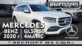 Авто из США | MERCEDES-BENZ GLS 450 4MATIC 3L (2020) | На экспорт