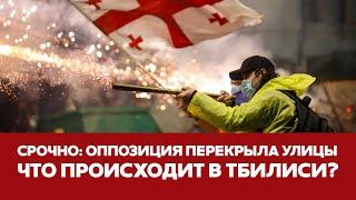  СРОЧНО ЦЕНТР ТБИЛИСИ ПЕРЕКРЫТ ПРОТЕСТУЮЩИМИ |НОВЫЕ СТОЛКНОВЕНИЯ В ГРУЗИИ #новости #грузия #тбилиси