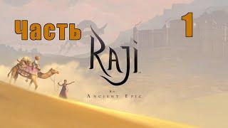 Индийская сказка - Raji: An Ancient Epic на ПК   Прохождение # 1  2K 