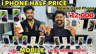 iPhone பாதி விலையில் கிடைக்கும் PRYZMA Gadgets / Half Price New and Used iphone / Nanga Romba Busy