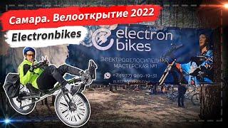  Самара. Велооткрытие 2022. Тест электровелосипедов Electronbikes