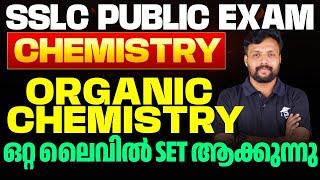 SSLC Public Exam Chemistry | Organic Chemistry ഒറ്റ ലൈവിൽ Set ആക്കുന്നു | Eduport