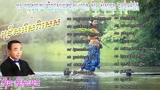 Sin Sisamuth Non Stop 20 Songs ស៊ិន ស៊ីសាមុត សុទ្ធ, Collection Sin Sisamuth (Khmer Movies Official)