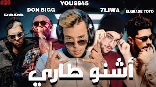 راب مغربي ياله بدا  , أشنو مسير يوسف 45  !؟ | YOUSS45 - 7LIWA - EL GRANDE TOTO