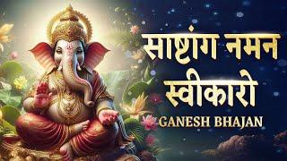 Sashtang Naman Sweekaro - Ganpati Songs | Ganpati Bappa Morya | Bhakti Song | Ganesh Ji Ke Bhajan