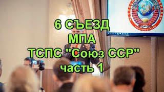 6 cъезд МПА ТСПС "Союз ССР" | часть 1 | 15 01 2022