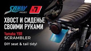 Scrambler SANDY #7: Самодельный хвост и сиденье в стиле скрэмблер для мотоцикла Yamaha YBR 125