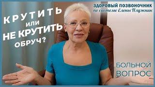 Полезно ли крутить обруч? Мнение специалиста ЛФК| Елена Плужник