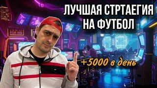 +5000 В ДЕНЬ ЛУЧШАЯ стратегия на СПОРТ, СТРАТЕГИЯ на футбол желтые карточки