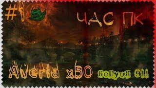 Lineage II Averia x50 - Час ПК #1